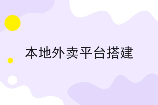 本地外卖平台搭建