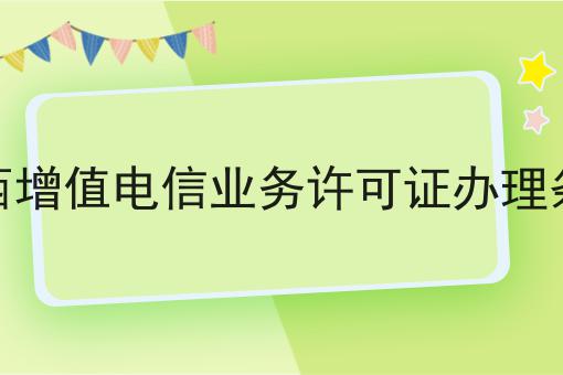 山西增值电信业务许可证办理条件，新手须知！