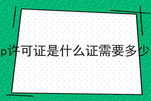 icp许可证是什么证需要多少钱
