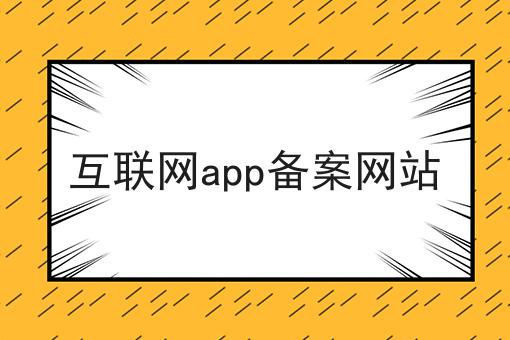 互联网app备案网站原来可以如此简单！