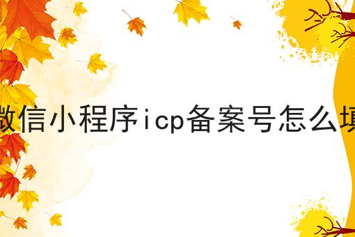 微信小程序icp备案号怎么填
