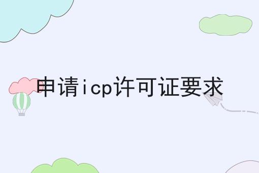 申请icp许可证要求
