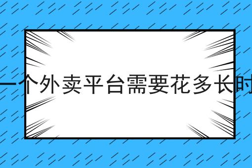 做一个外卖平台需要花多长时间