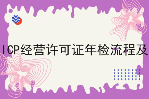 广州ICP经营许可证年检流程及材料