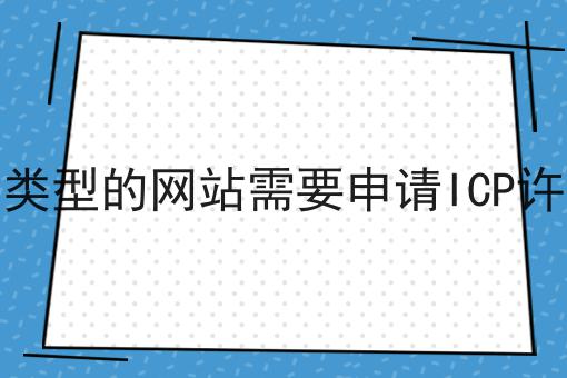 哪种类型的网站需要申请ICP许可证