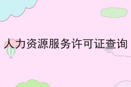 人力资源服务许可证查询