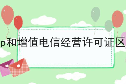 icp和增值电信经营许可证区别 icp和增值电信经营许可证区别