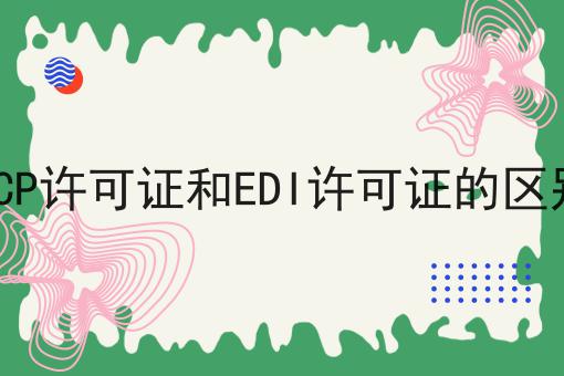 ICP许可证和EDI许可证的区别，小妙招！