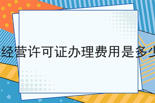 ICP经营许可证办理费用是多少钱，你知道了吗？