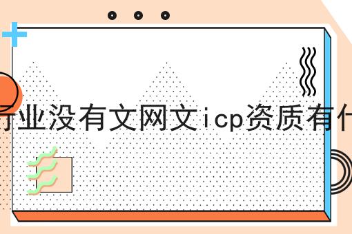 做小说行业没有文网文icp资质有什么后果 做小说行业没有文网文icp资质有什么后果