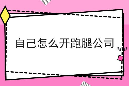 如何低成本运营校园跑腿小程序分享，你会感谢我！