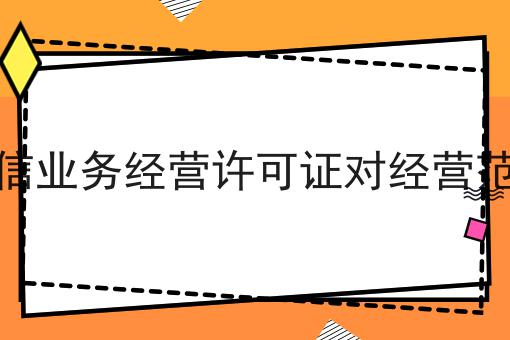 办理增值电信业务经营许可证对经营范围有要求吗，详细流程及注意事项！