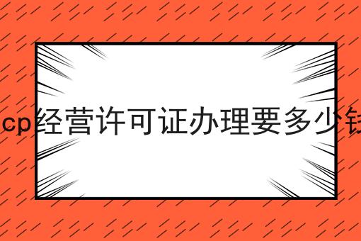 icp经营许可证办理要多少钱