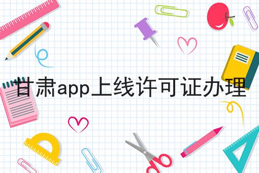 最新消息！甘肃app上线许可证办理