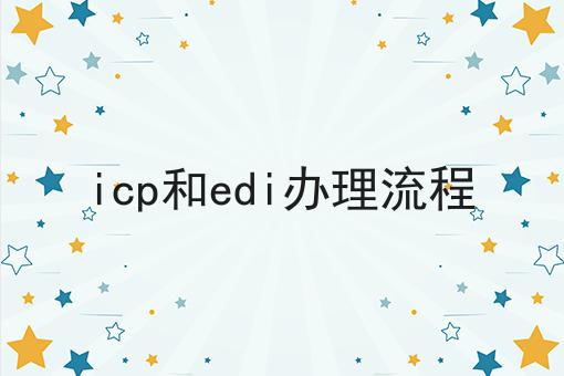 icp和edi办理流程