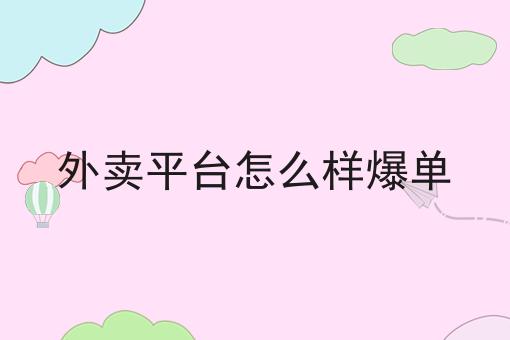 同城外卖跑腿小程序的优势在哪里怎么选？看哪些方面？
