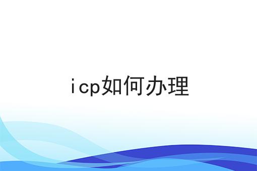 icp如何办理