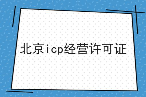 北京icp经营许可证
