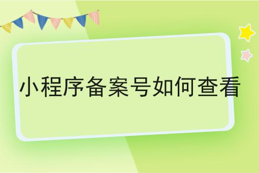 小程序备案号如何查看