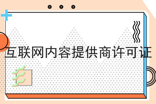互联网内容提供商许可证，立马带你了解！
