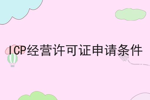 ICP经营许可证申请条件
