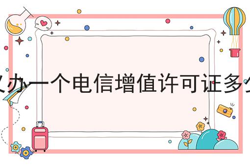 嘉义办一个电信增值许可证多少钱如何选？什么嘉义办一个电信增值许可证多少钱更划算？