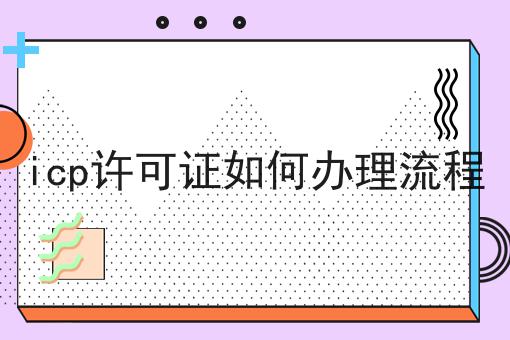icp许可证如何办理流程推荐！