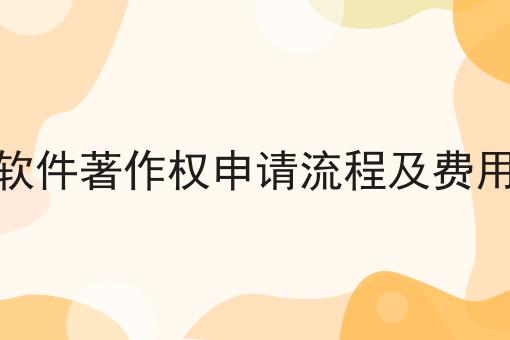 带你从零开始软件著作权申请流程及费用