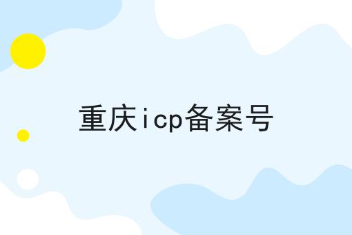 重庆icp备案号 重庆icp备案号