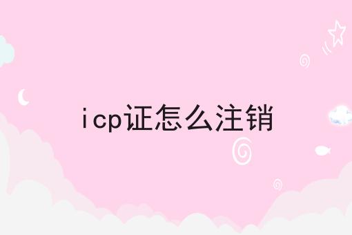 icp证怎么注销怎么做？这些步骤必须有！