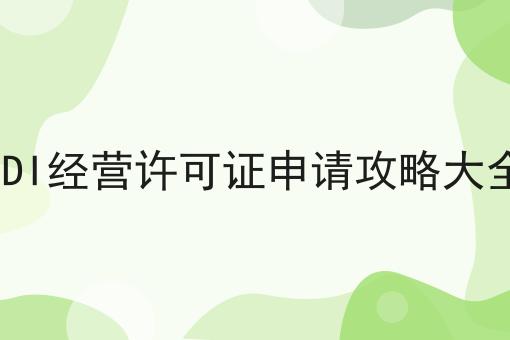 EDI经营许可证申请攻略大全