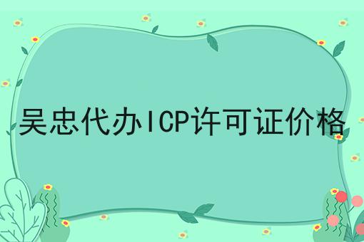 吴忠代办ICP许可证价格 吴忠代办ICP许可证价格