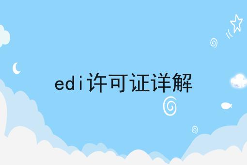 宝藏级分享！edi许可证详解
