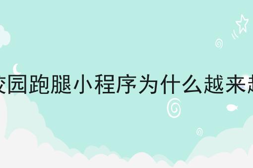 超实用四条大学校园跑腿小程序为什么越来越火热干货，看完你也能从小白变大神