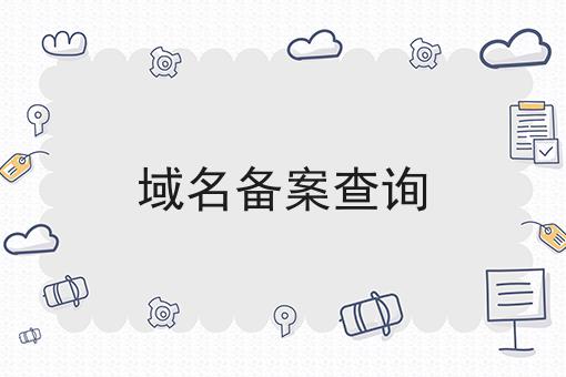 域名备案查询，详细步骤！