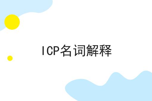 ICP名词解释