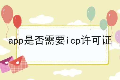 app是否需要icp许可证