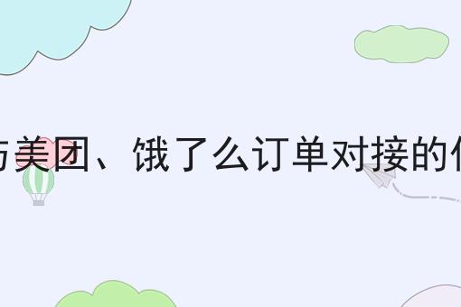 跑腿配送与美团、饿了么订单对接的优势与挑战