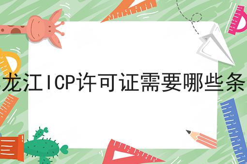黑龙江ICP许可证需要哪些条件
