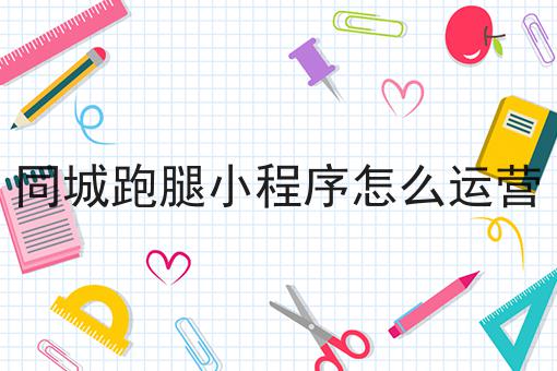 天呐！如何搭建外卖商城小程序原来是这样！