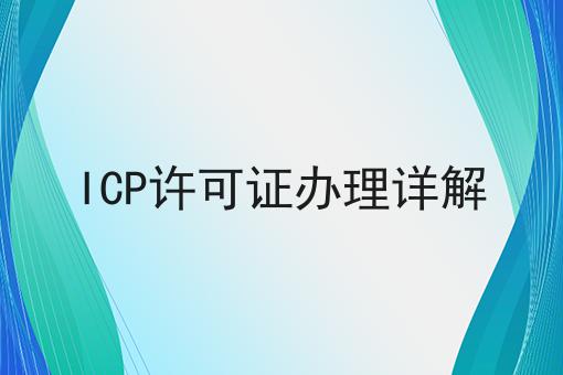 ICP许可证办理详解
