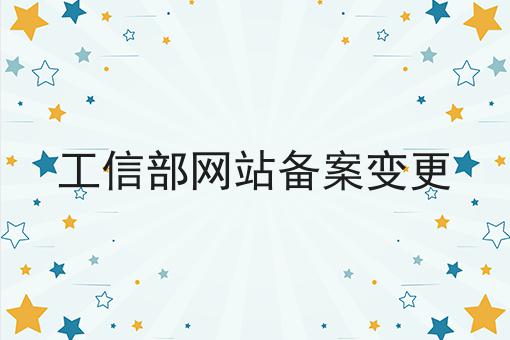 干货来袭:工信部网站备案变更最全方法