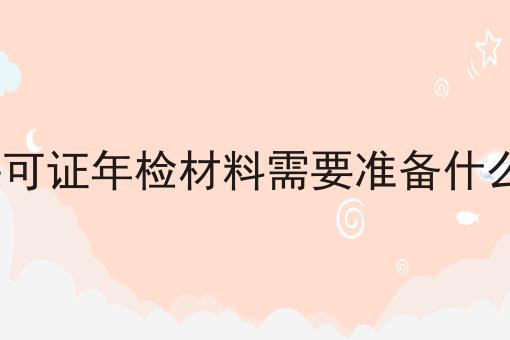 ICP许可证年检材料需要准备什么材料一分钟带你了解！