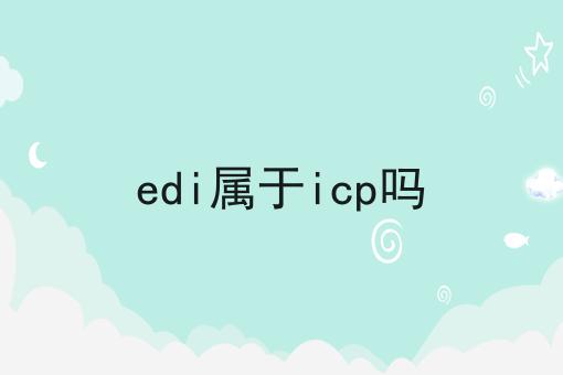 edi属于icp吗