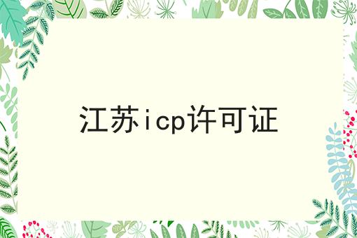 江苏icp许可证