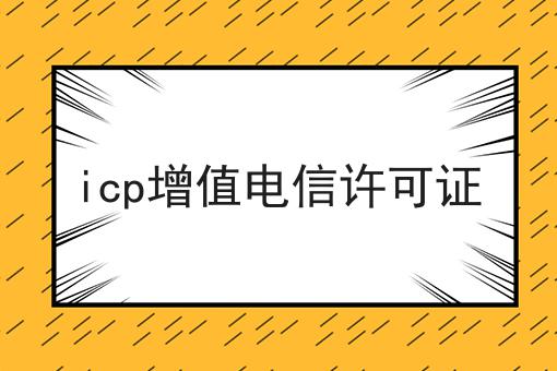 icp增值电信许可证，原来还可以这样！