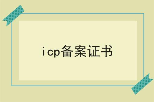 必看秘诀！icp备案证书