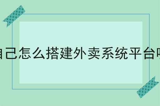 全面的外卖平台应该怎么做指南