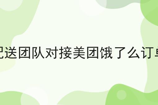 快跑者外卖系统是如何派单的的N种解锁方式！