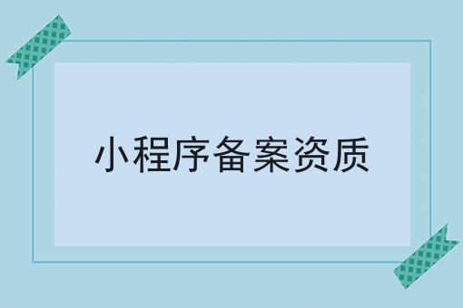 这些学会了，想不会小程序备案资质都难